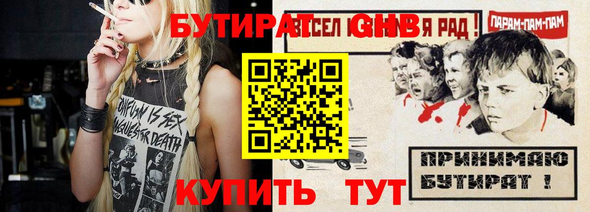 Бутират Butirat Ейск