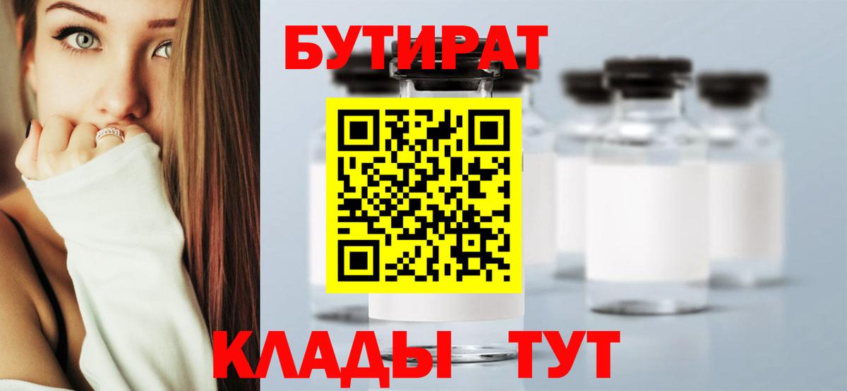Ейск  Бутират  Вход с VPN  БУТИРАТ BDO 33% 