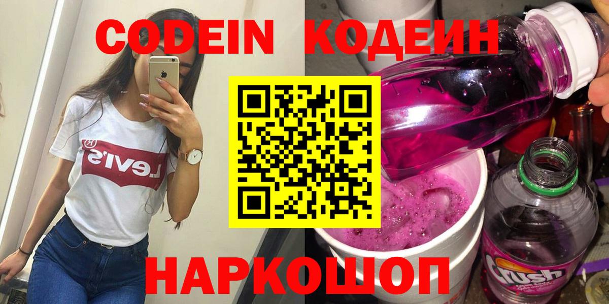Кодеиновый сироп Lean Purple Drank  Вход с VPN  Ейск 
