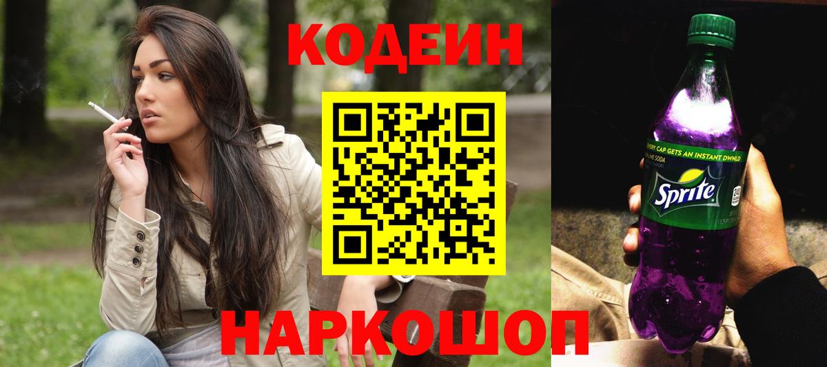 Codein напиток Lean (лин) Ейск