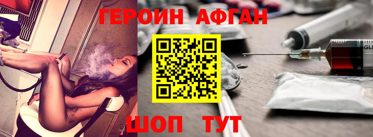 ГЕРОИН Афган Ейск